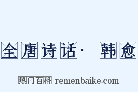 全唐诗话·韩愈是什么意思的图片